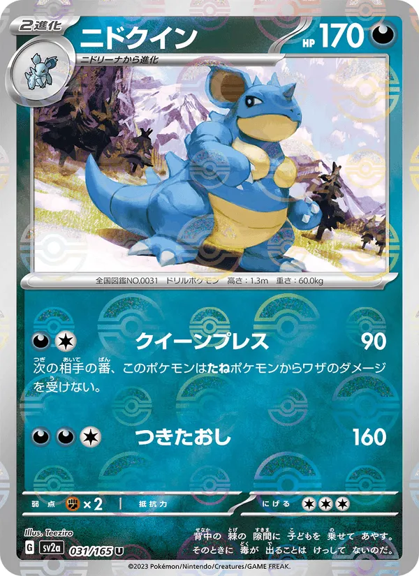 ニドクイン · ポケモンカード151 031/165