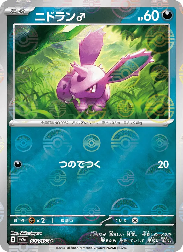 ニドラン♂ · ポケモンカード151 032/165