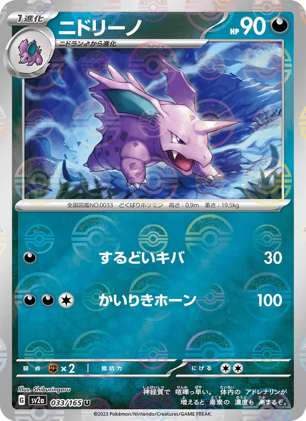ニドリーノ · ポケモンカード151 033/165