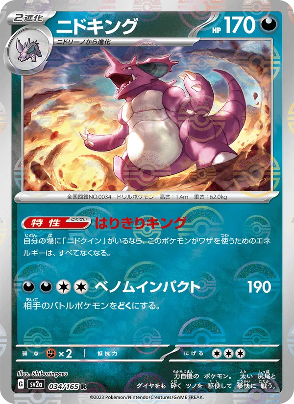 ニドキング · ポケモンカード151 034/165