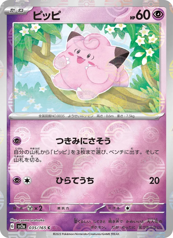 ピッピ · ポケモンカード151 035/165