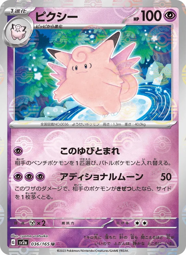 ピクシー · ポケモンカード151 036/165
