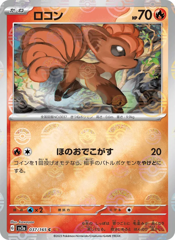 ロコン · ポケモンカード151 037/165