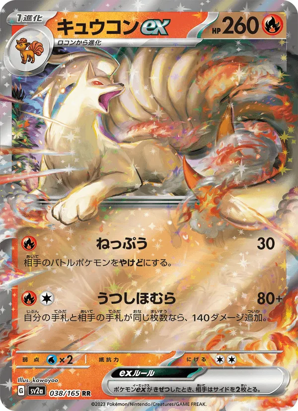 キュウコンex · ポケモンカード151 038/165