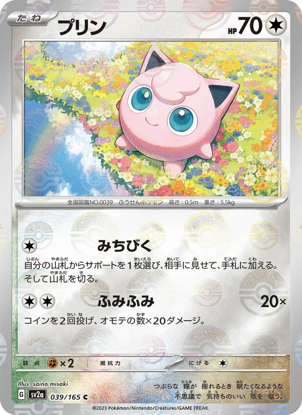 プリン · ポケモンカード151 039/165