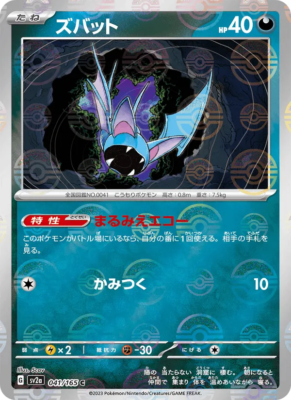 ズバット · ポケモンカード151 041/165