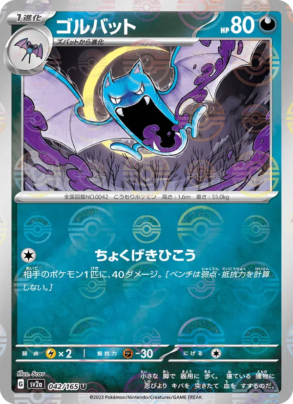 ゴルバット · ポケモンカード151 042/165