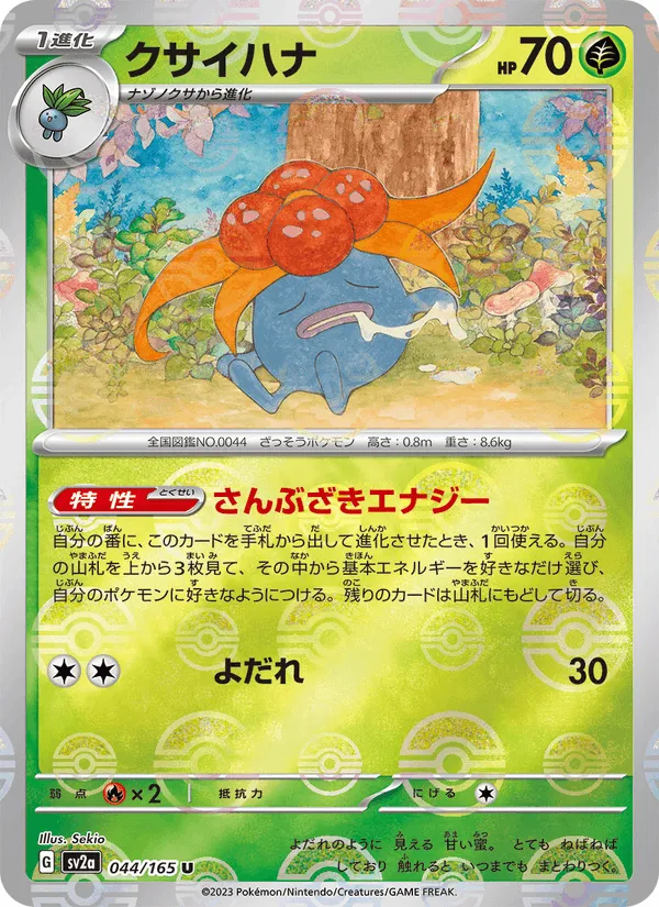 クサイハナ · ポケモンカード151 044/165