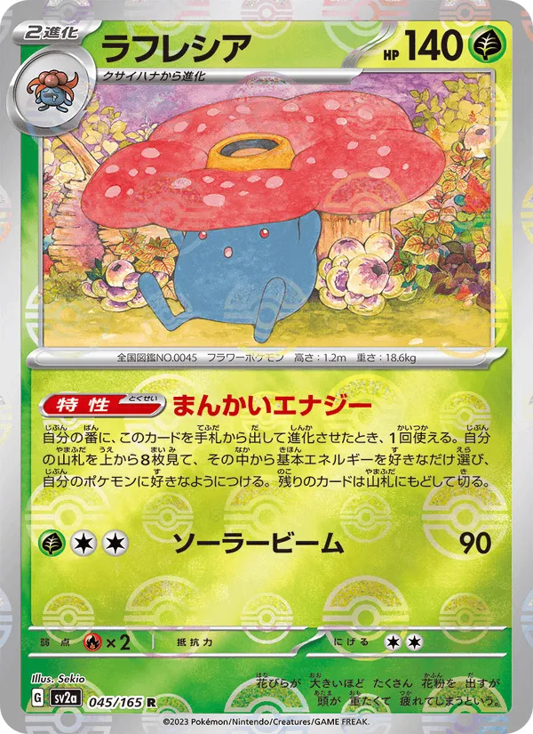 ラフレシア · ポケモンカード151 045/165