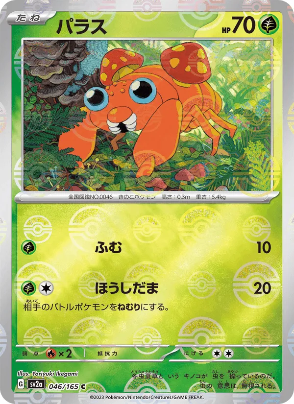 パラス · ポケモンカード151 046/165
