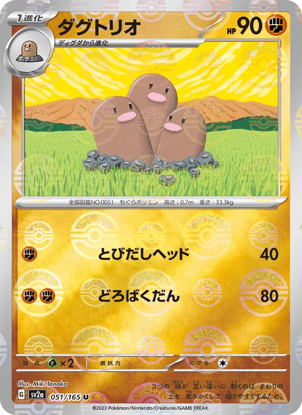 ダグトリオ · ポケモンカード151 051/165