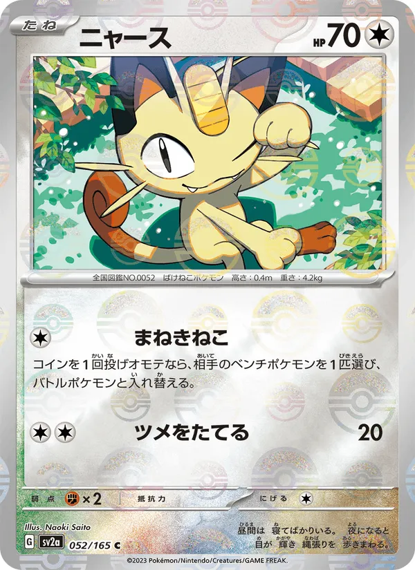 ニャース · ポケモンカード151 052/165