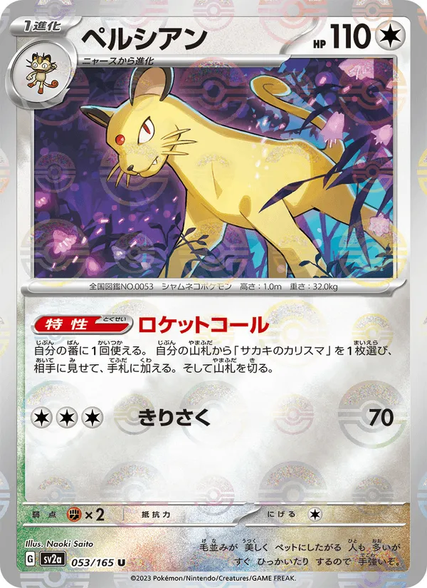 ペルシアン · ポケモンカード151 053/165