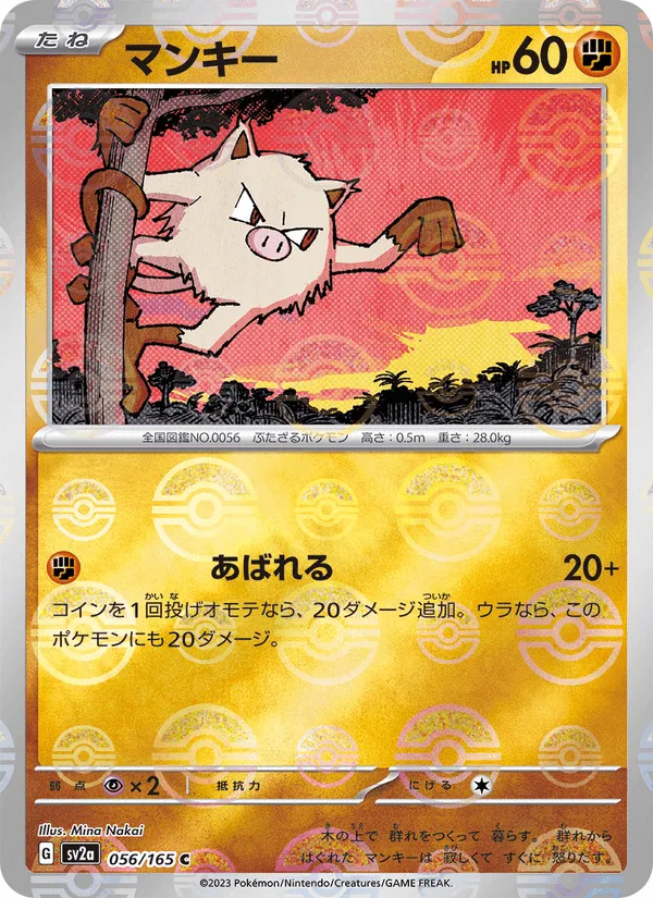 マンキー · ポケモンカード151 056/165
