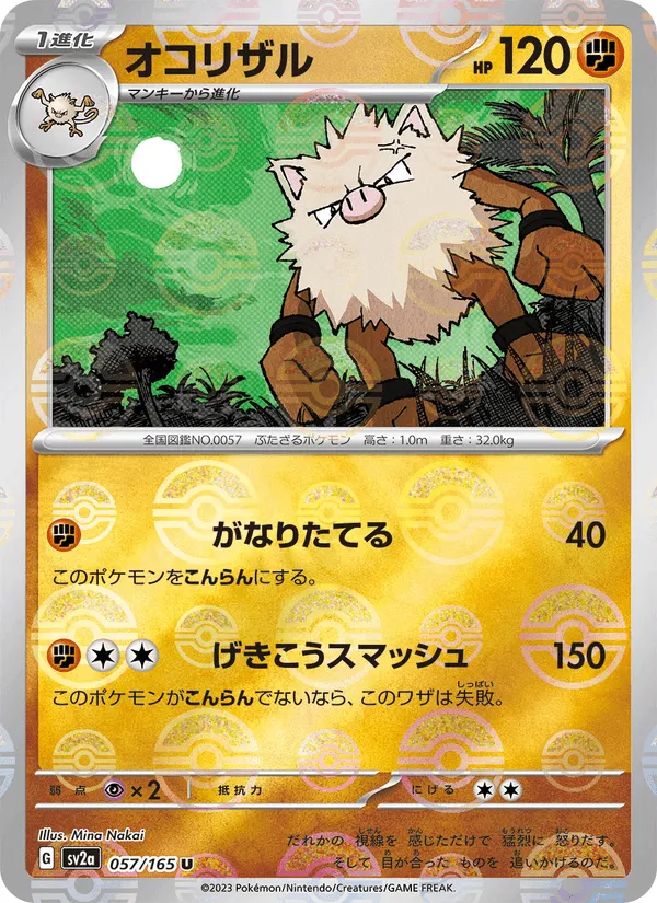 オコリザル · ポケモンカード151 057/165