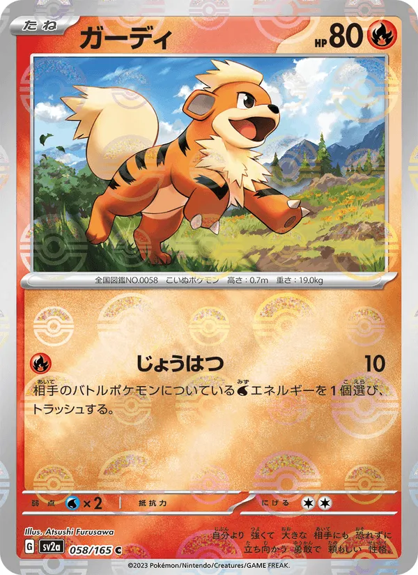 ガーディ · ポケモンカード151 058/165