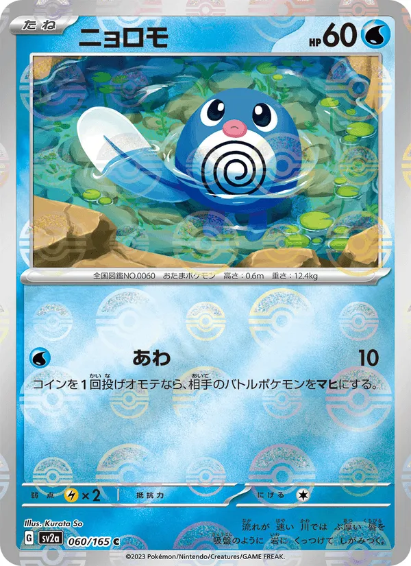 ニョロモ · ポケモンカード151 060/165