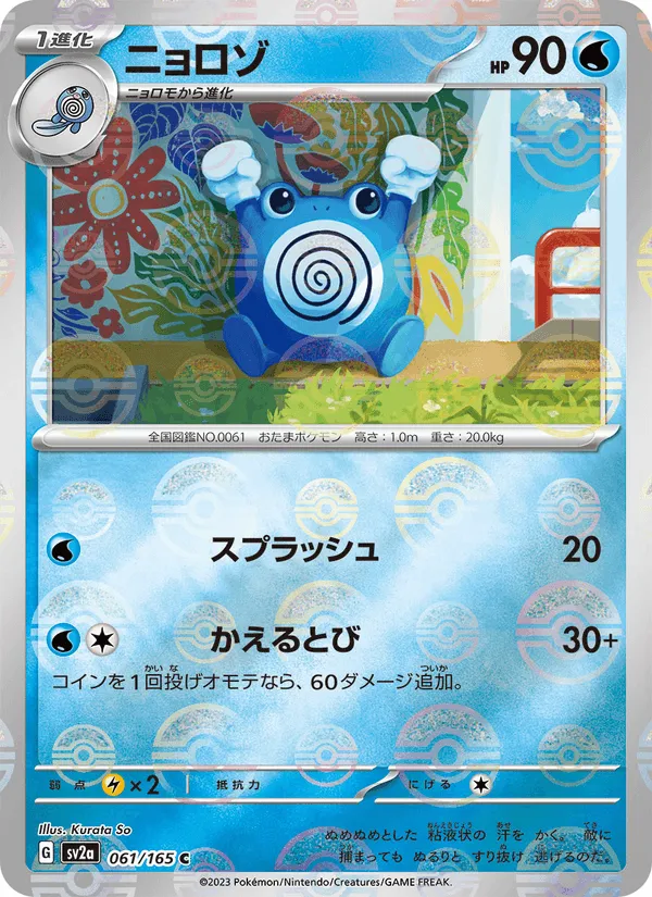 ニョロゾ · ポケモンカード151 061/165