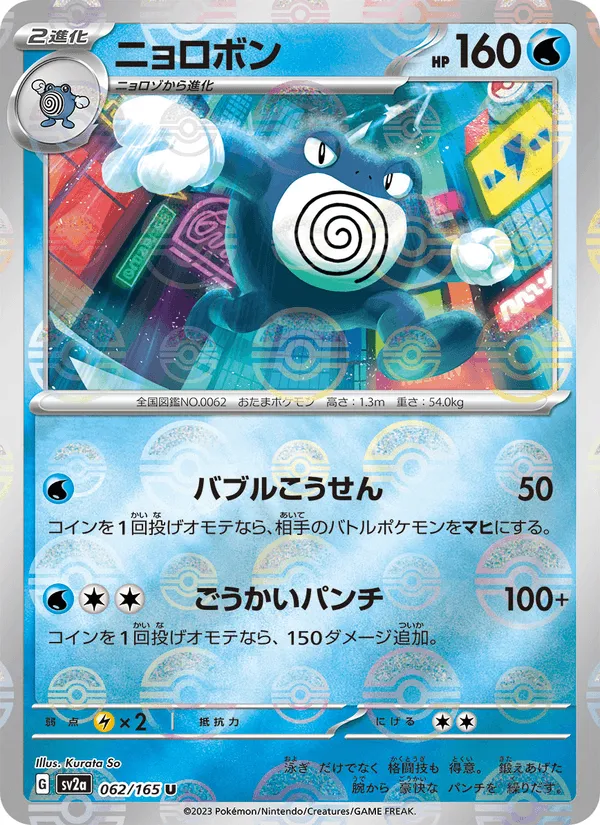 ニョロボン · ポケモンカード151 062/165