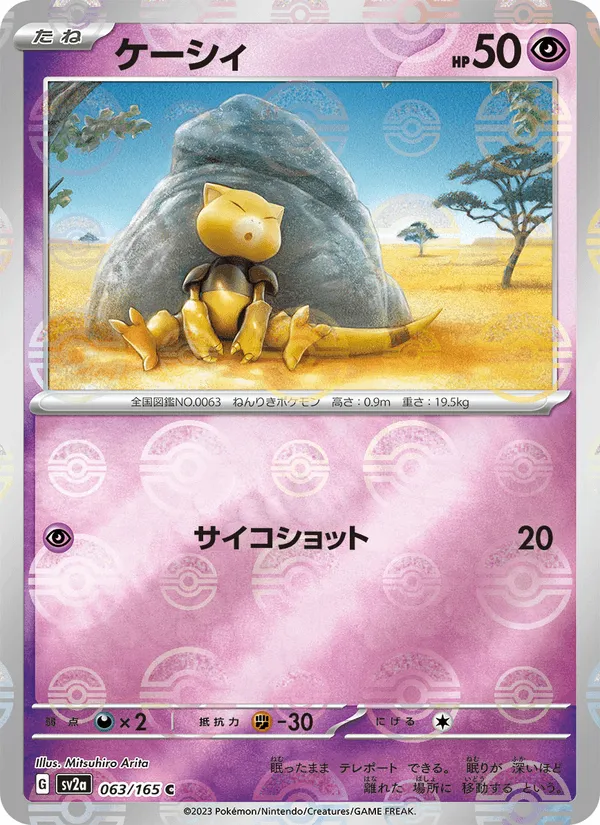 ケーシィ · ポケモンカード151 063/165