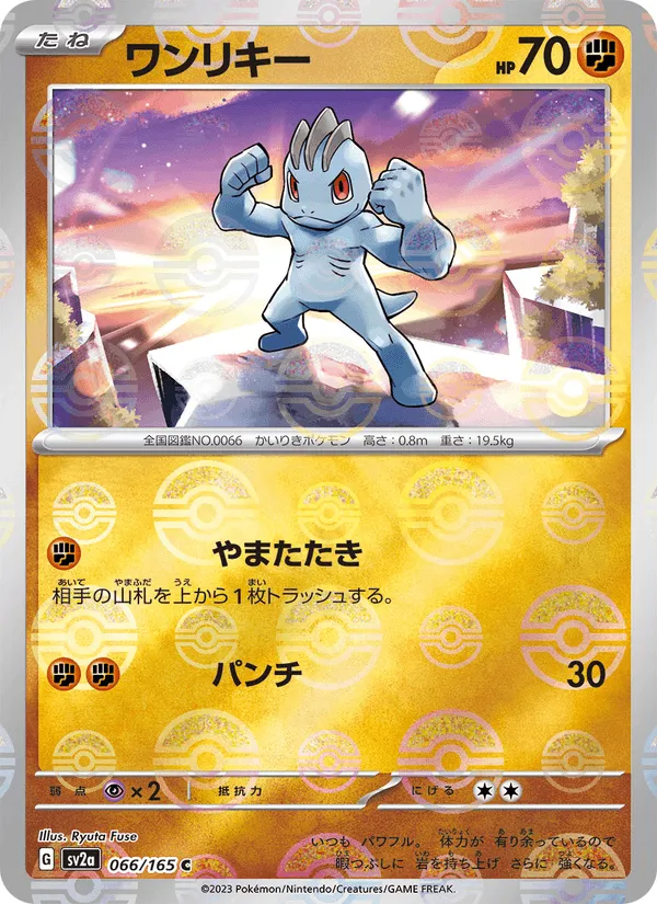 ワンリキー · ポケモンカード151 066/165