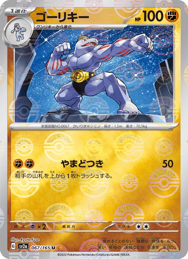 ゴーリキー · ポケモンカード151 067/165