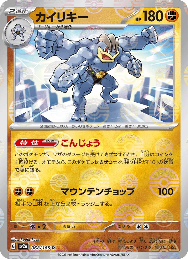 カイリキー · ポケモンカード151 068/165