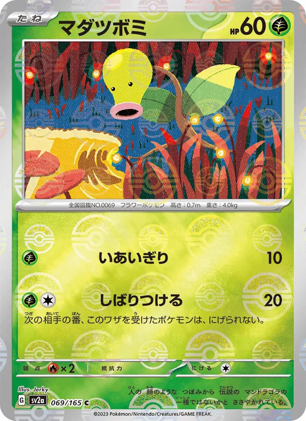 マダツボミ · ポケモンカード151 069/165