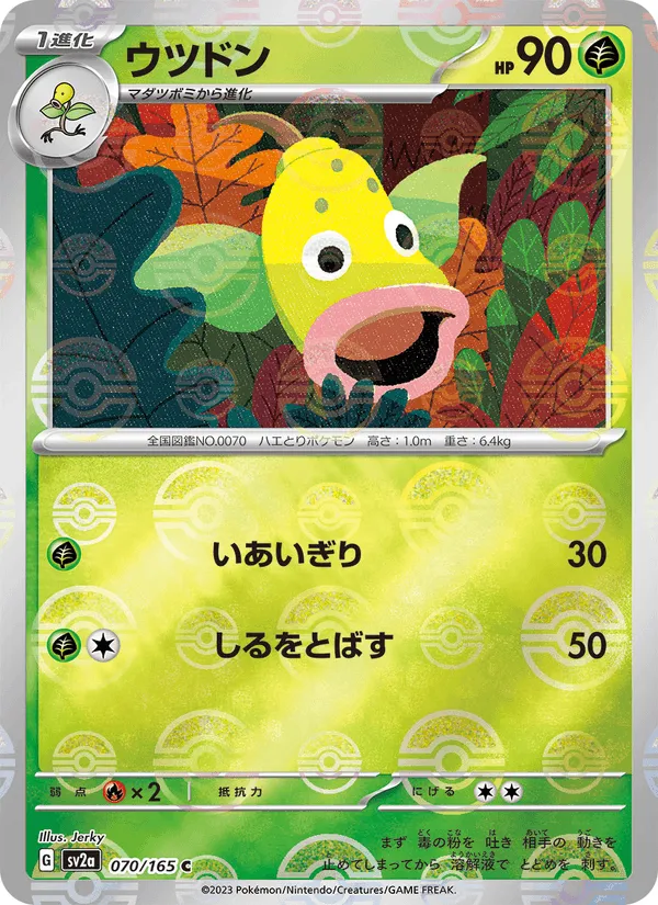 ウツドン · ポケモンカード151 070/165