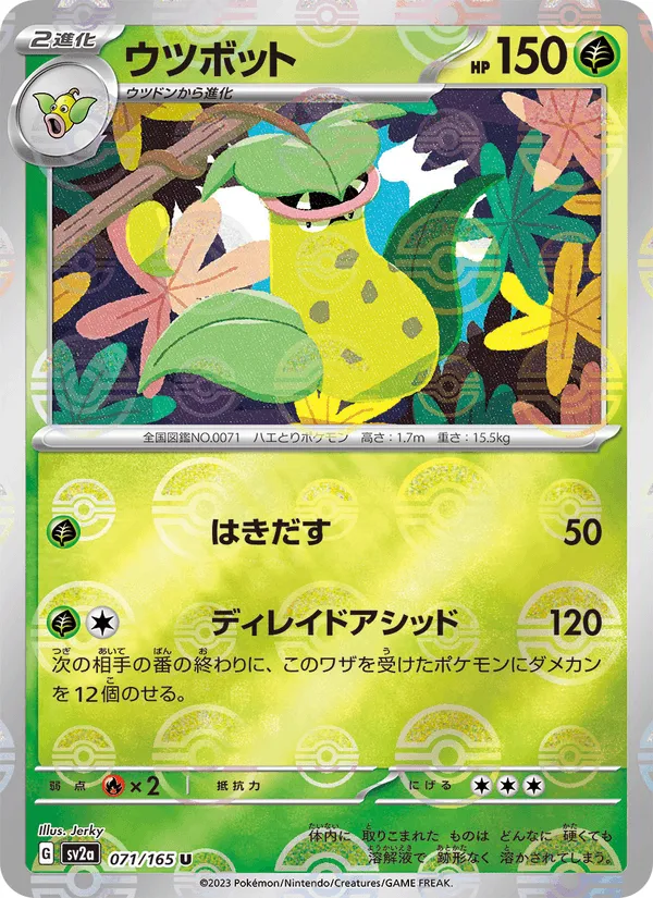 ウツボット · ポケモンカード151 071/165