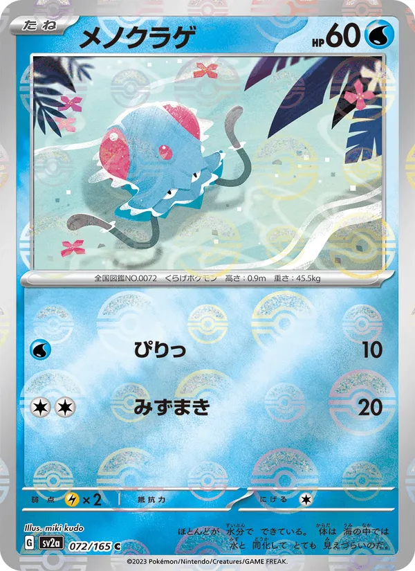 メノクラゲ · ポケモンカード151 072/165