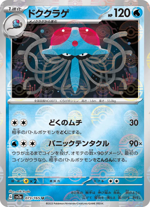 ドククラゲ · ポケモンカード151 073/165