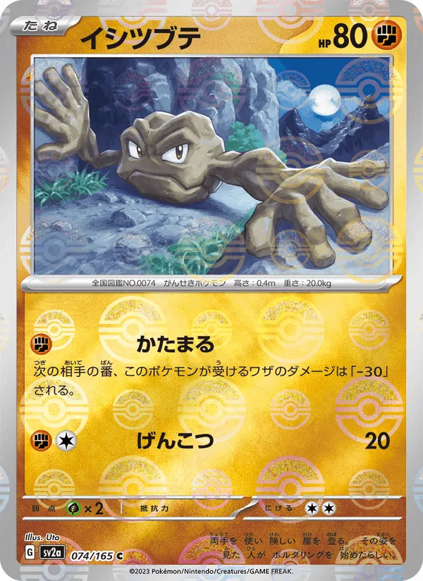 イシツブテ · ポケモンカード151 074/165