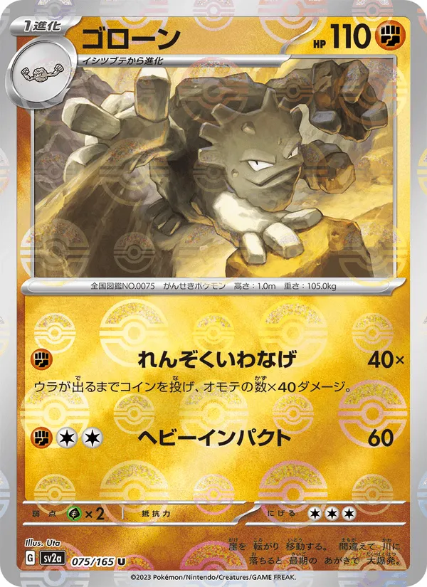 ゴローン · ポケモンカード151 075/165