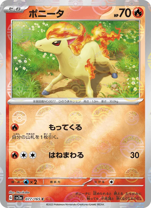 ポニータ · ポケモンカード151 077/165