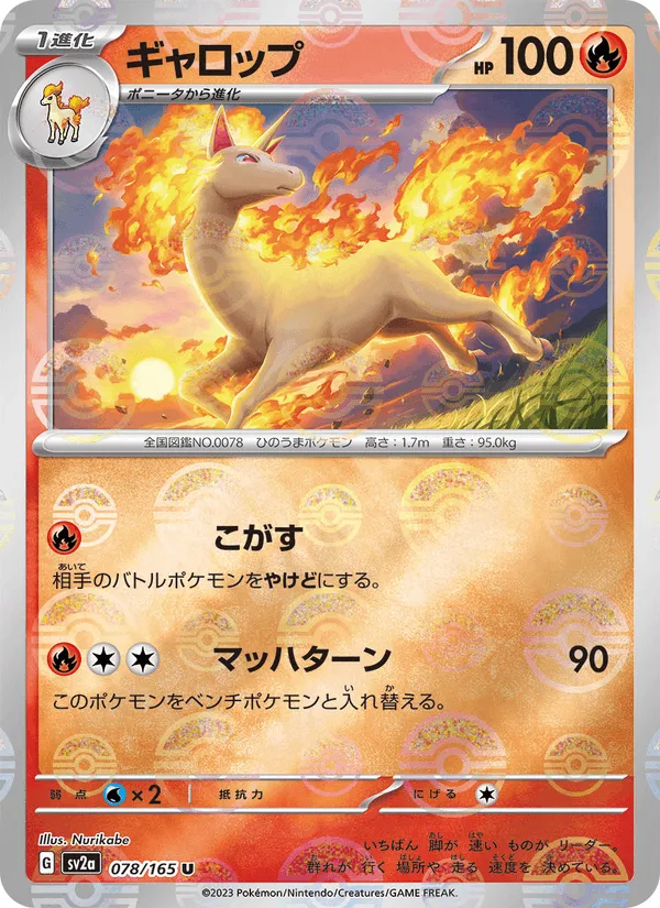 ギャロップ · ポケモンカード151 078/165