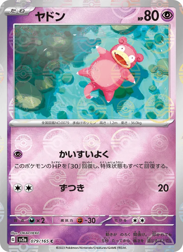 ヤドン · ポケモンカード151 079/165