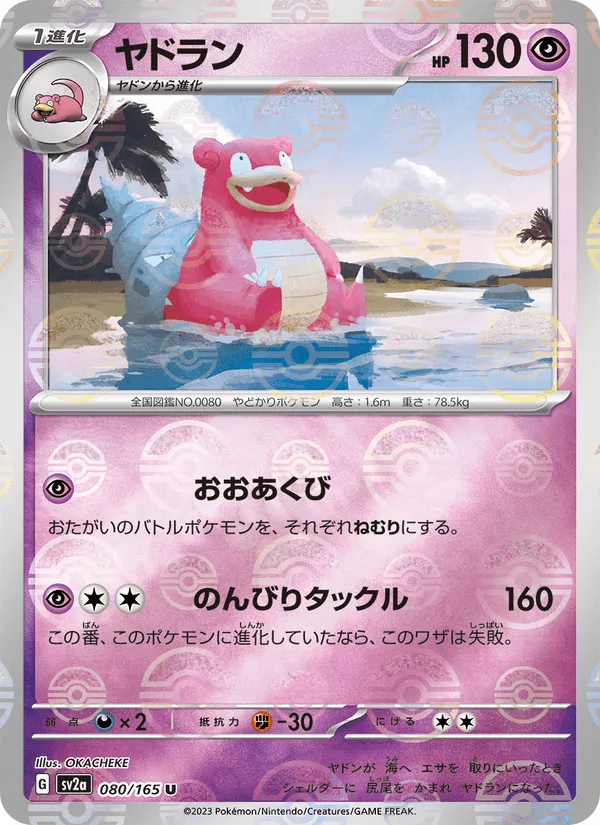 ヤドラン · ポケモンカード151 080/165