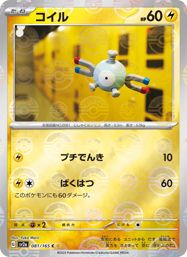 コイル · ポケモンカード151 081/165