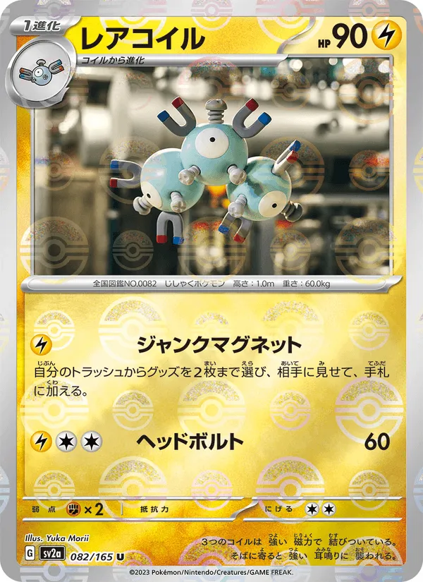 レアコイル · ポケモンカード151 082/165