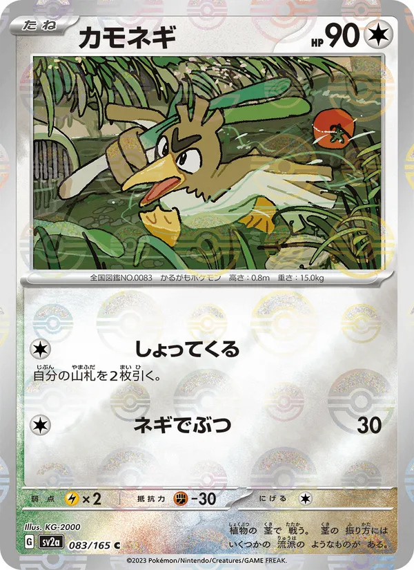 カモネギ · ポケモンカード151 083/165