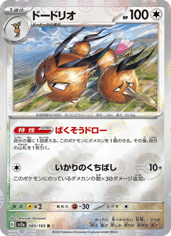 ドードリオ · ポケモンカード151 085/165