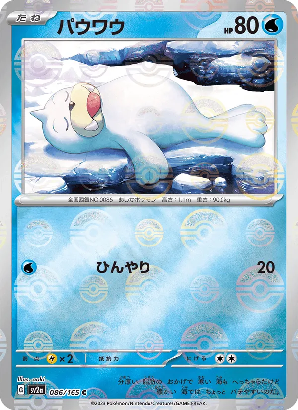 パウワウ · ポケモンカード151 086/165