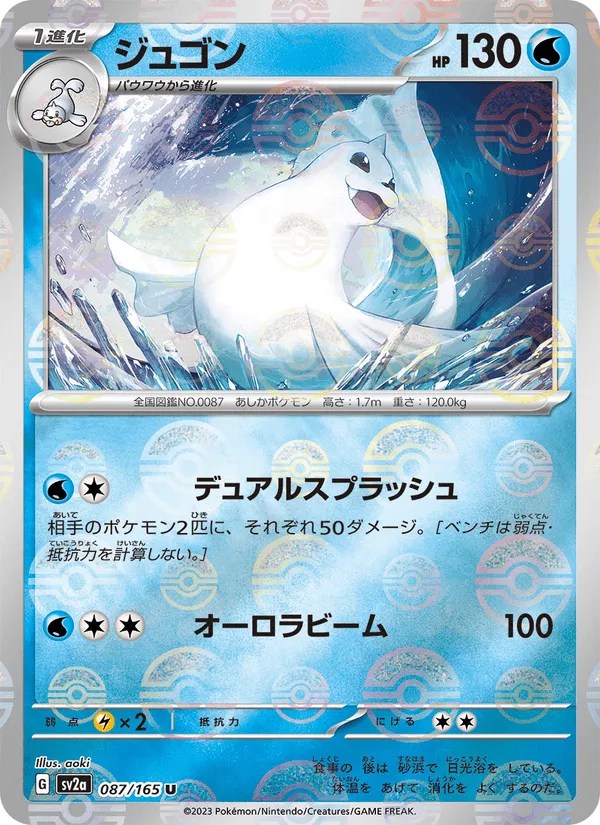 ジュゴン · ポケモンカード151 087/165