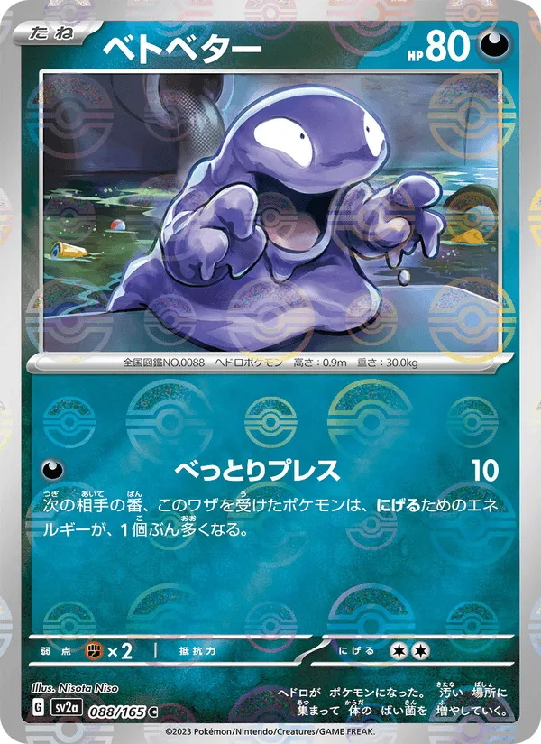 ベトベター · ポケモンカード151 088/165