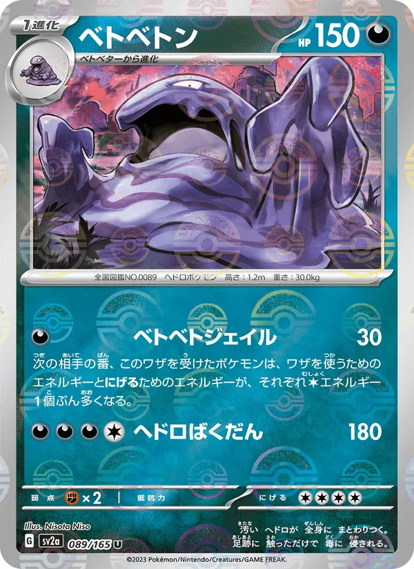 ベトベトン · ポケモンカード151 089/165