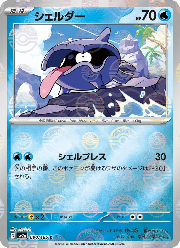 シェルダー · ポケモンカード151 090/165