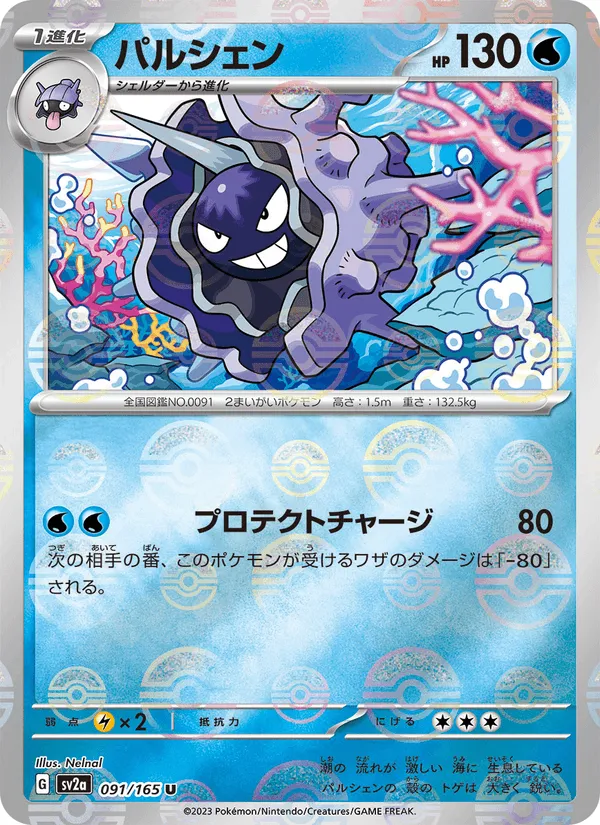 パルシェン · ポケモンカード151 091/165
