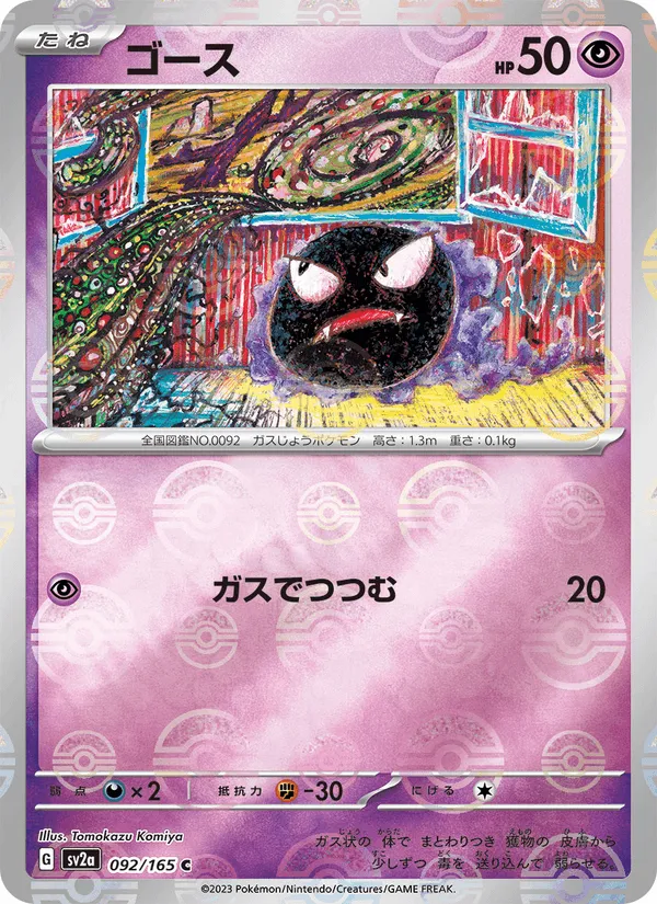 ゴース · ポケモンカード151 092/165
