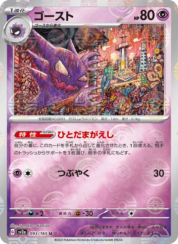 ゴースト · ポケモンカード151 093/165